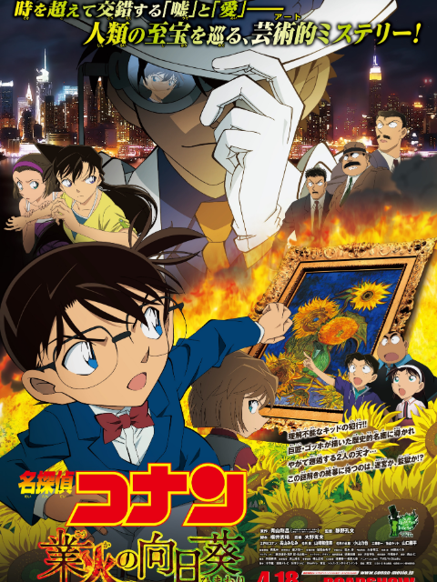 名侦探柯南业火的向日葵封面图