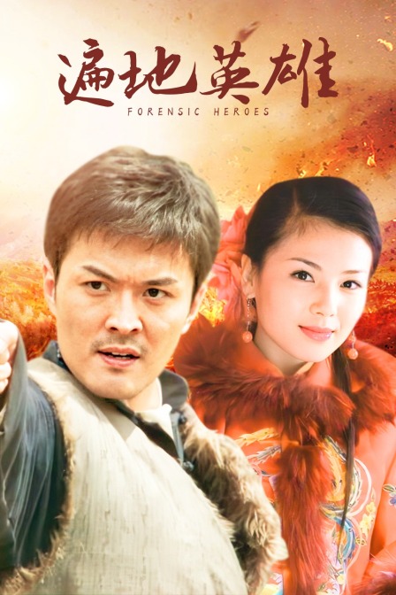 遍地英雄封面图