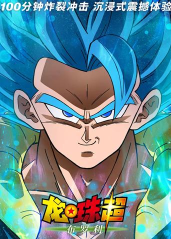 龙珠超布罗利普通话版封面图