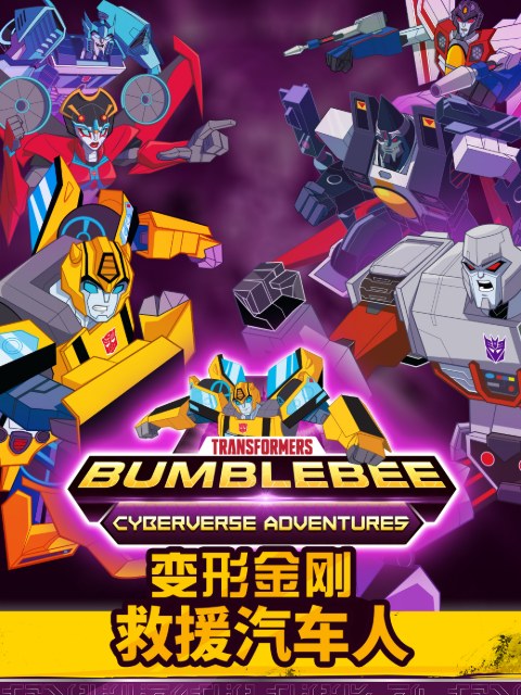 变形金刚救援汽车人第四季普通话版配音封面图
