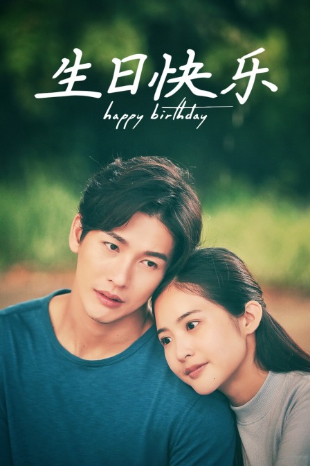 生日快乐封面图