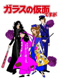 虽然是玻璃假面2013版封面图