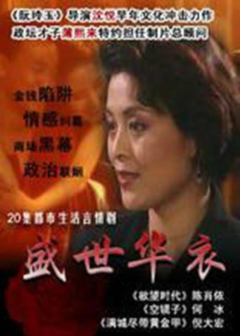 盛世华衣封面图