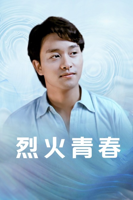 烈火青春封面图