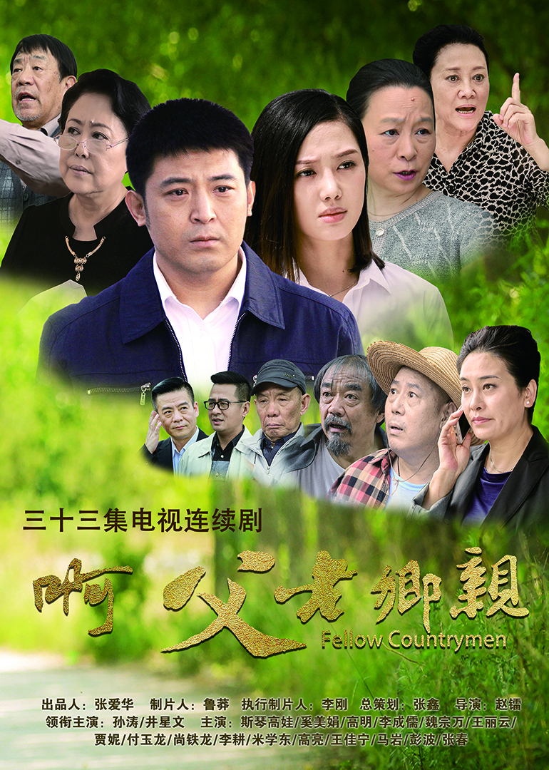 啊父老乡亲封面图