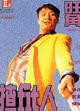 旺角揸Fit人封面图