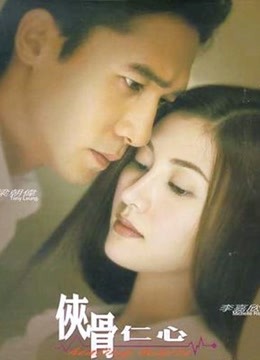 侠骨仁心封面图