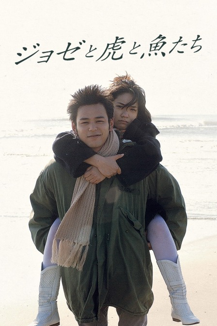 Jose与虎与鱼们封面图