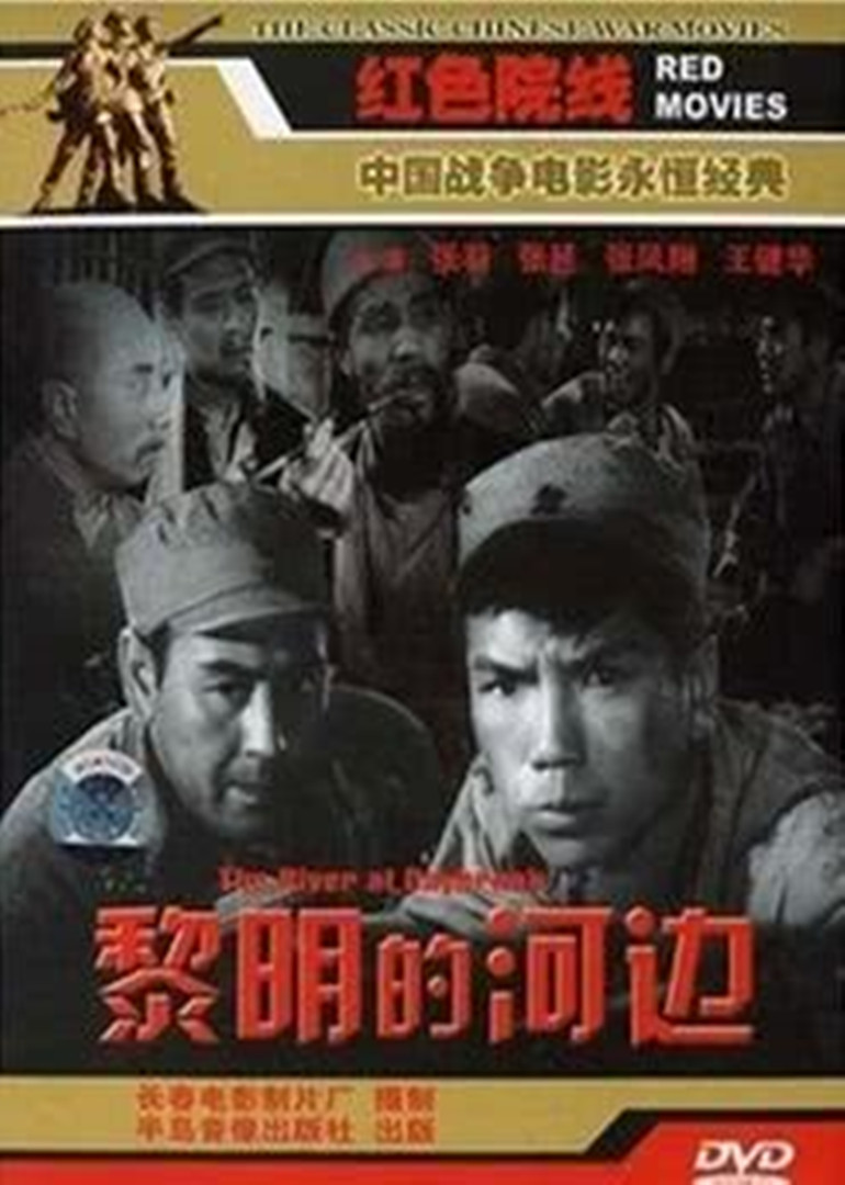 黎明的河边封面图