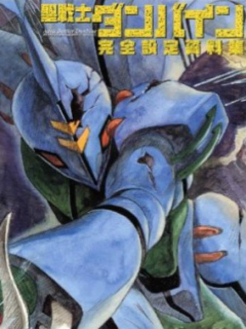 圣战士登拜因O第五季A封面图