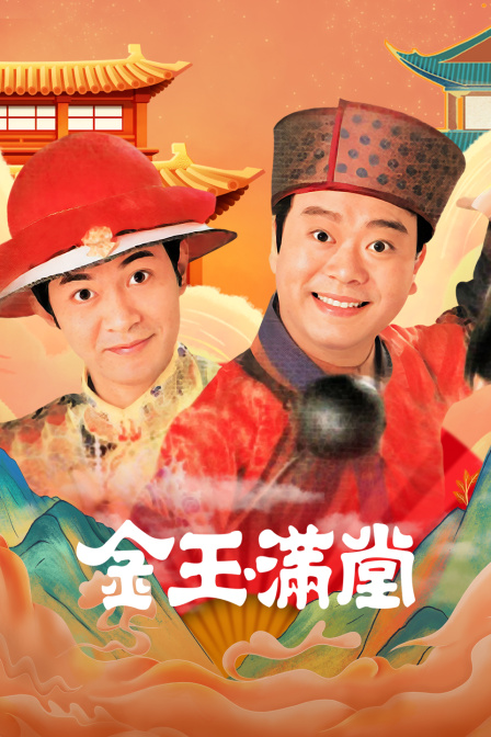 金玉满堂封面图