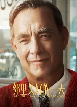 邻里美好的一天封面图