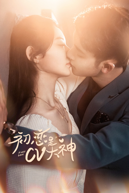 初恋是C第五季大神封面图