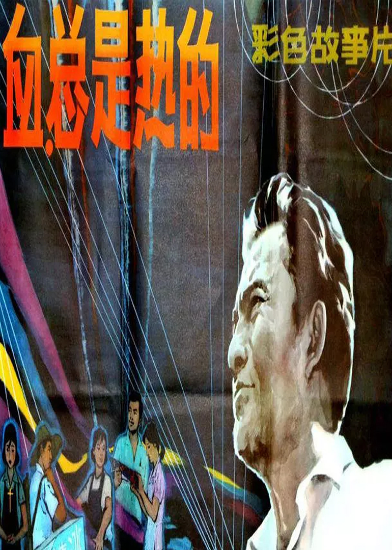 血总是热的封面图