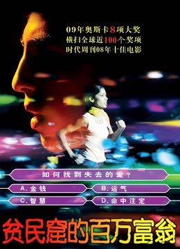 贫民窟的百万富翁封面图