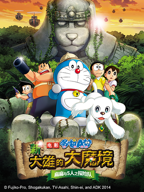 哆啦A梦新大雄的大魔境扁扁与5人之探险队封面图