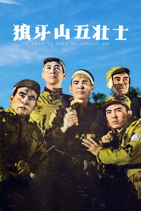 狼牙山五壮士封面图
