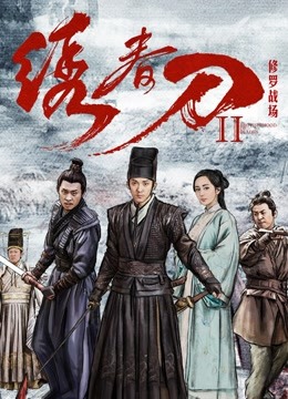 绣春刀修罗战场封面图