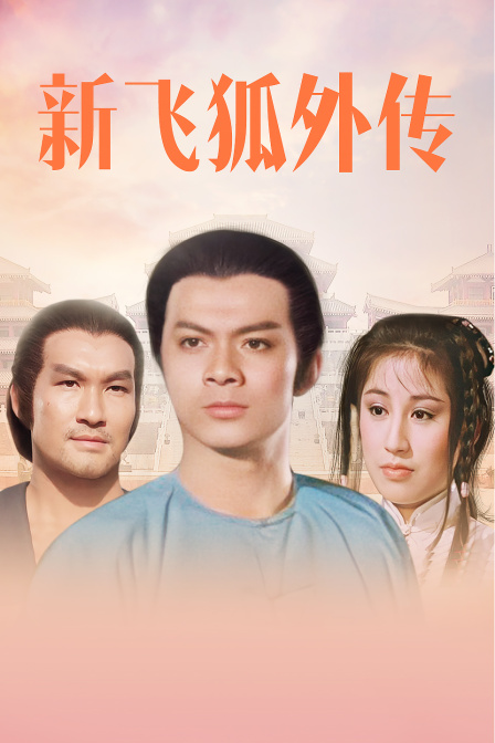 新飞狐外传封面图