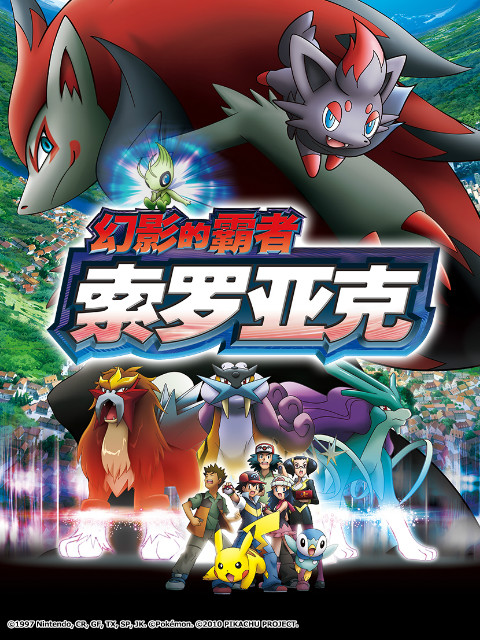 精灵宝可梦剧场版13幻影的霸者索罗亚克封面图