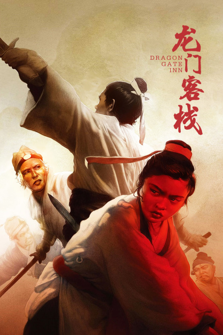 龙门客栈封面图