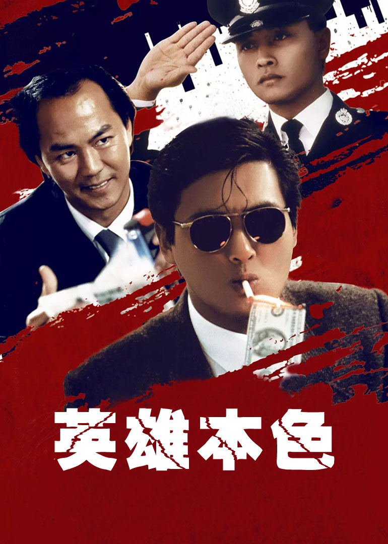 英雄本色封面图