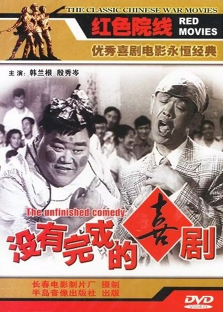 没有完成的喜剧封面图