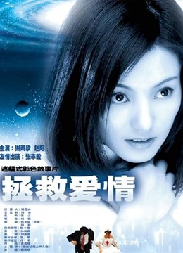 拯救爱情封面图