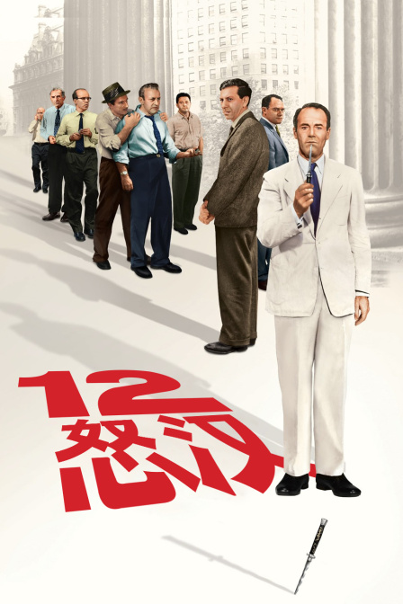 十二怒汉封面图