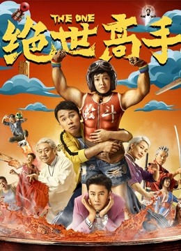 绝世高手封面图