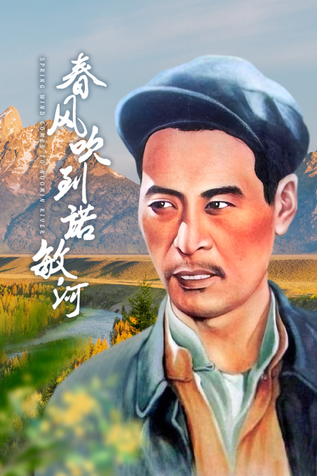 春风吹到诺敏河封面图