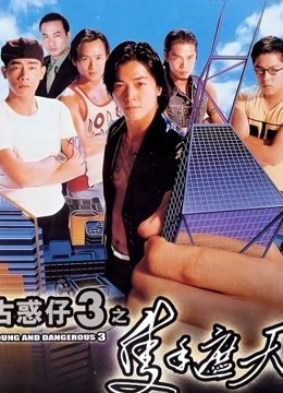 古惑仔3之只手遮天封面图