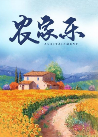 农家乐封面图