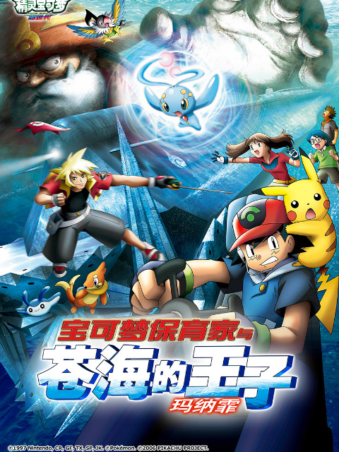 精灵宝可梦剧场版9宝可梦保育家与苍海的王子玛纳霏封面图