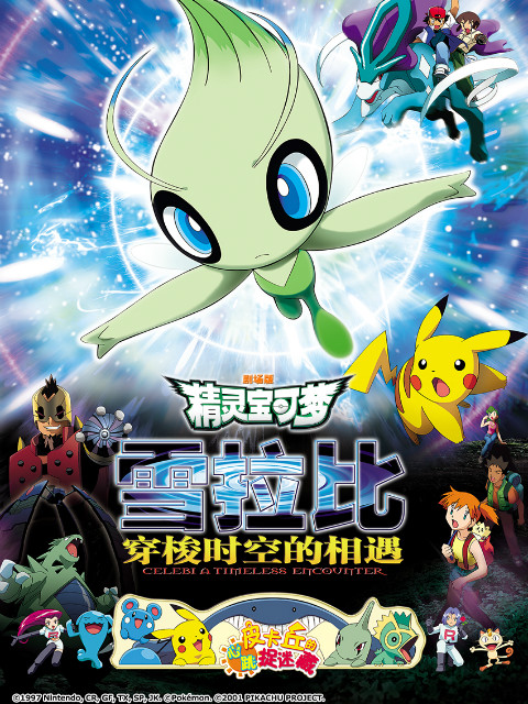 精灵宝可梦剧场版4雪拉比穿梭时空的相遇封面图