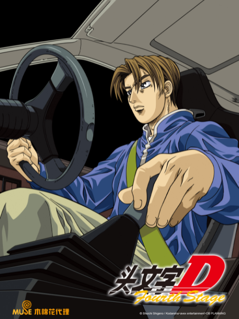 头文字DFourthStage封面图