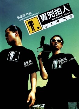 买凶拍人封面图