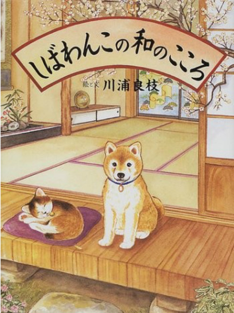 柴犬阿旺的和式生活封面图