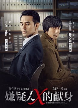 嫌疑人X的献身封面图