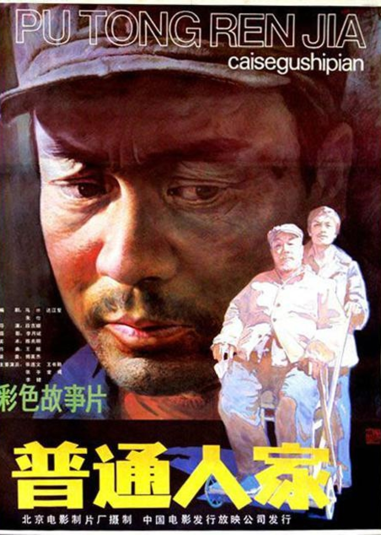 普通人家封面图