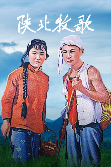 陕北牧歌封面图