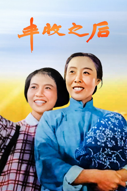 丰收之后封面图