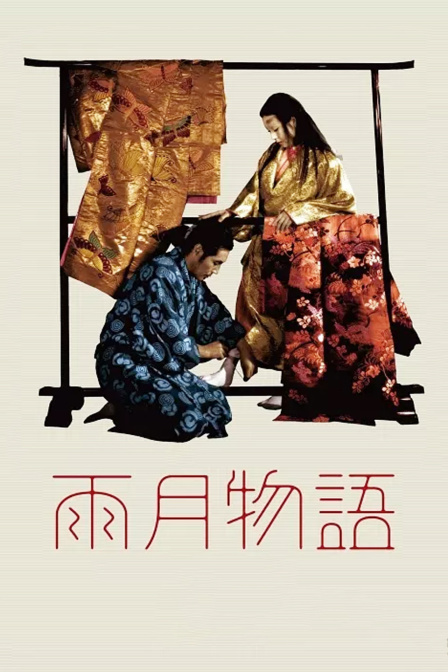 雨月物语封面图