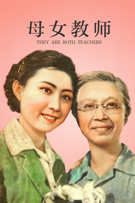 母女教师封面图