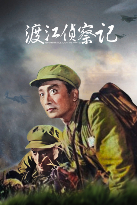 渡江侦察记封面图