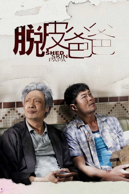 脱皮爸爸封面图