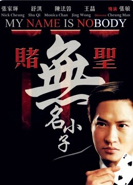 赌圣3无名小子封面图