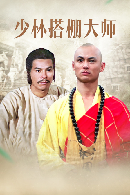 少林搭棚大师封面图