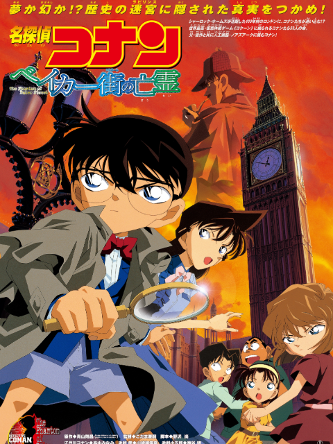 名侦探柯南贝克街的亡灵封面图