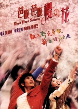 芭啦芭啦樱之花封面图
